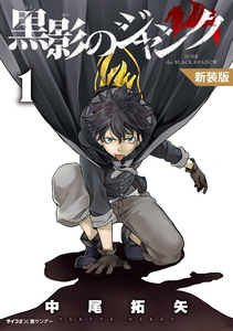 Cover of 黒影のジャンク volume 1.